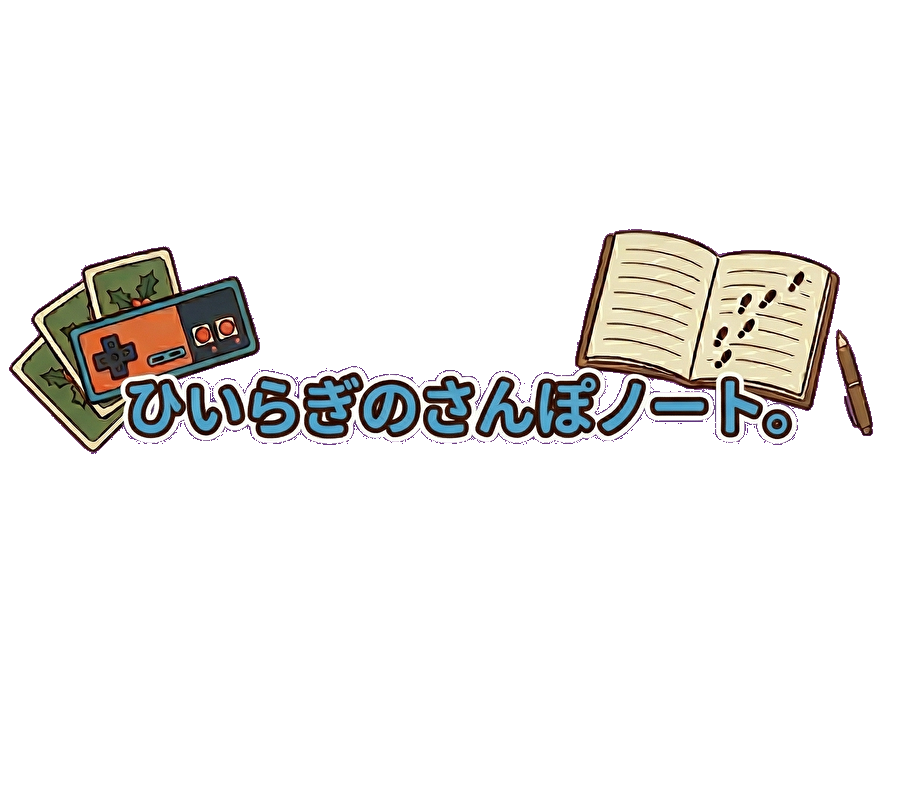 ひいらぎのさんぽノート。